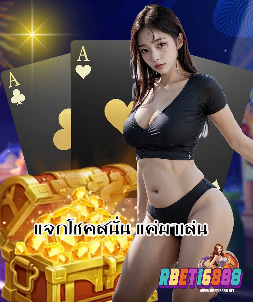 rbet16888 ฝาก ถอนออโต้